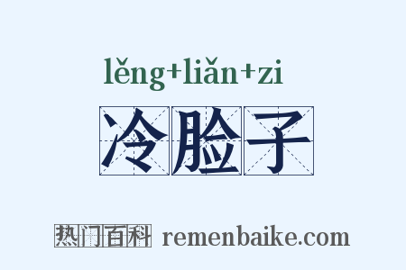 冷脸子是什么意思的图片